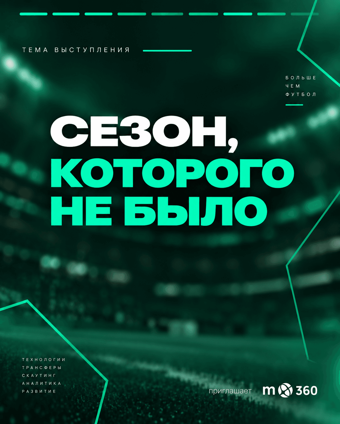 Аналитика в футболе