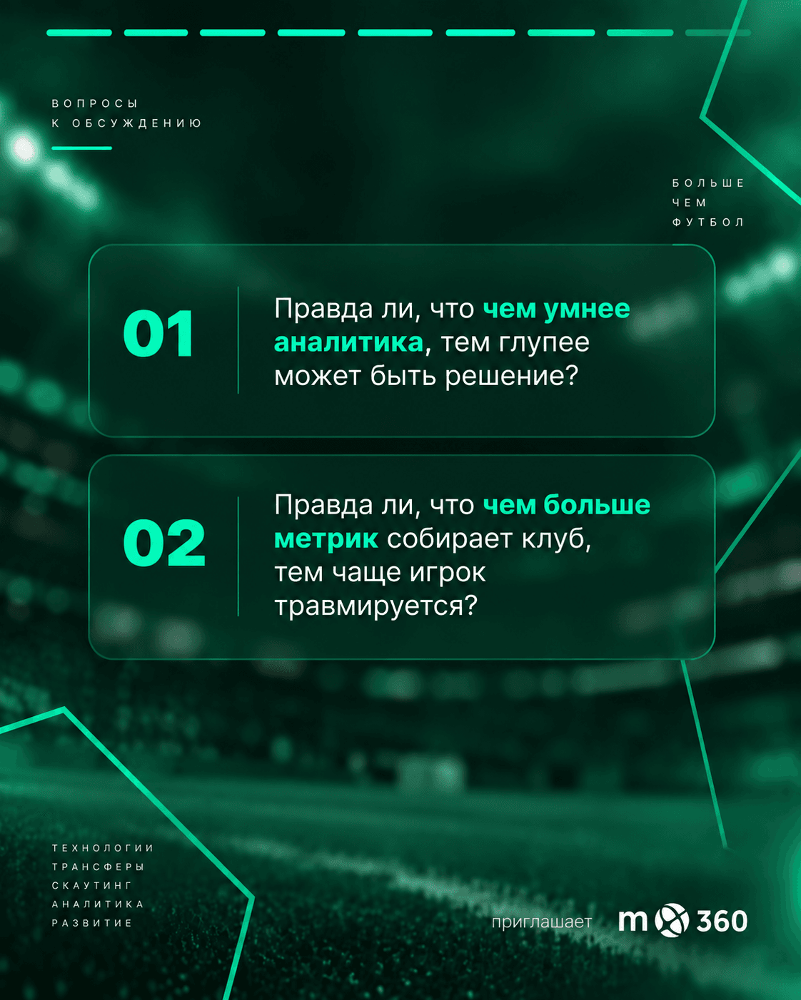 Технологии в футболе