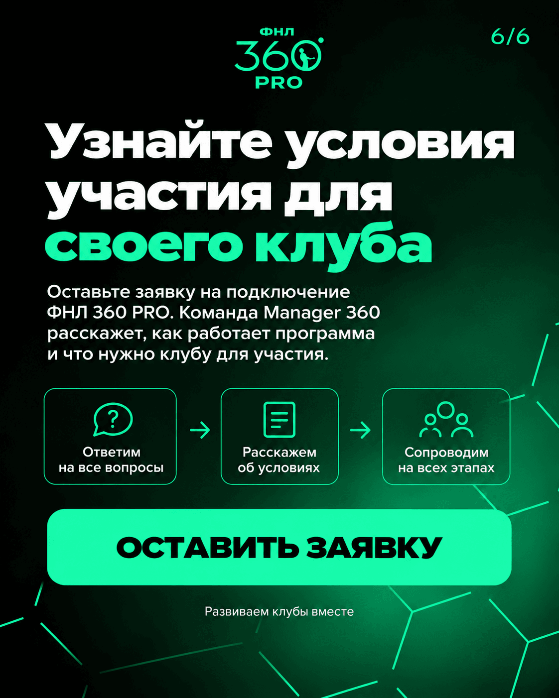 Заявка на участие в ФНЛ 360 PRO