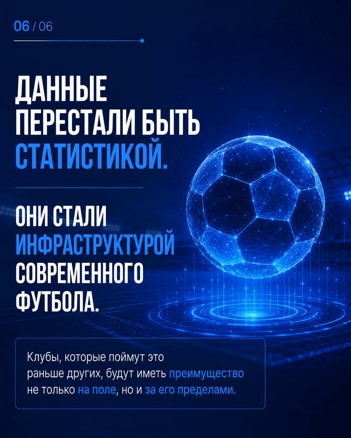 Будущее футбольной статистики