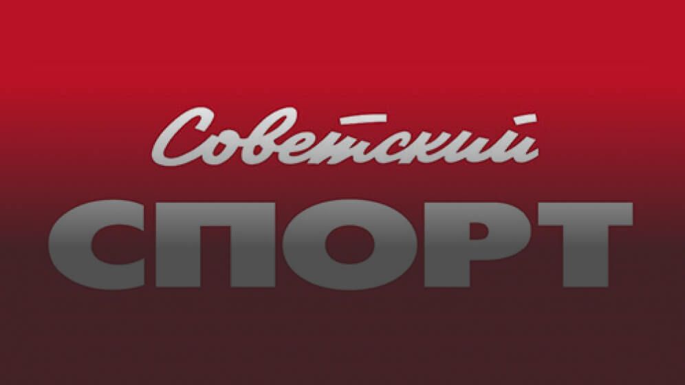 Советский спорт о нас