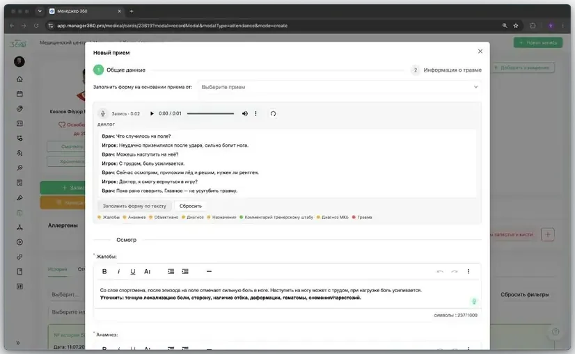 Приём врача голосом